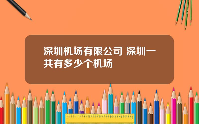 深圳机场有限公司 深圳一共有多少个机场